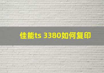 佳能ts 3380如何复印